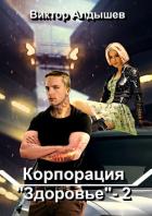 Книга Корпорация «Здоровье» – 2
